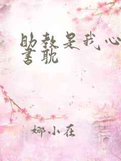助教是我心尖宠书耽