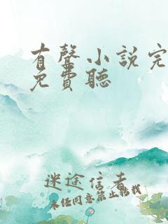 有声小说完结版免费听