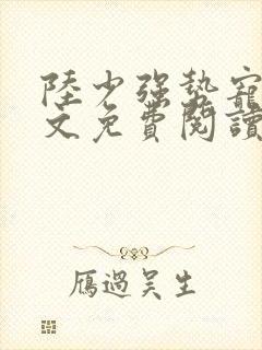 陆少强势宠婚全文免费阅读