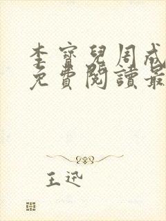 李宝儿周成小说免费阅读最新章节