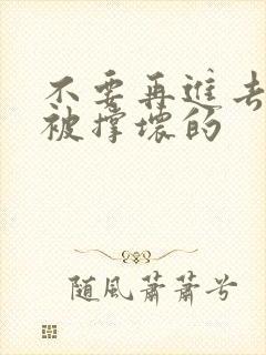 不要再进去了会被撑坏的