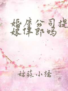 婚庆公司提供伴娘伴郎吗