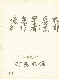 亿万星辰不及你》作者:叶非夜