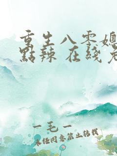 重生八零媳妇有点辣 在线免费阅读