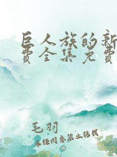 巨人族的新娘免费全集免费阅读漫画