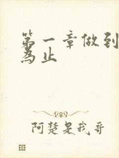 第一章做到你松为止
