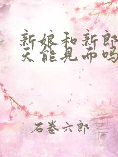 新娘和新郎前一天能见面吗