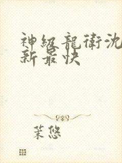 神级龙卫沈浪更新最快