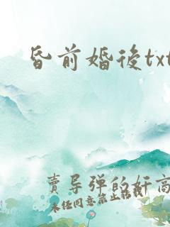 昏前婚后txt