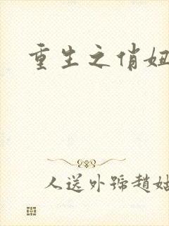 重生之俏妞情史