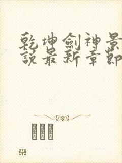 乾坤剑神景言小说最新章节