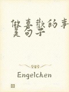 做喜欢的事的唯美句子