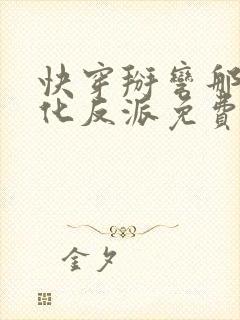 快穿掰弯那个黑化反派免费