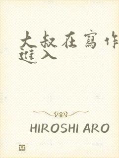 大叔在写作业时进入