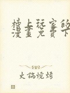 榜上玩家的归还漫画免费下拉式6漫画