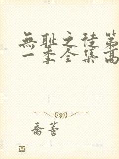 无耻之徒第十一一季全集高清在线观看