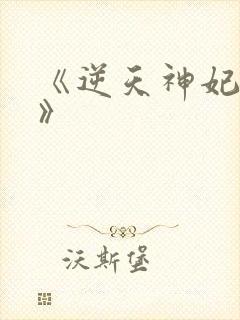 《逆天神妃至上》