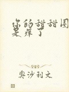 你的甜甜圈是不是痒了