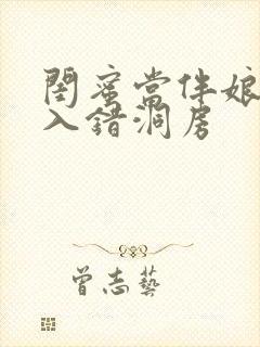 闺蜜当伴娘新郎入错洞房