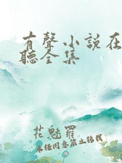 有声小说在线收听全集