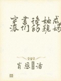 穿书后她成了反派们的亲妈小说全文阅读