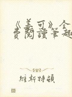 《姜可》全文免费阅读笔趣阁