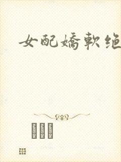 女配娇软绝色