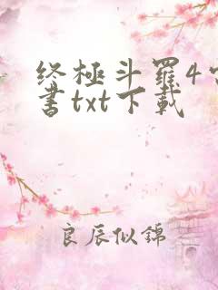 终极斗罗4电子书txt下载