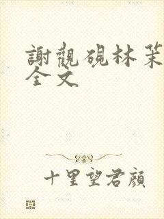 谢观砚林茉阅读全文