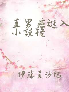 直男癌进入言情小说后