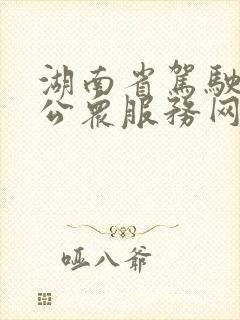 湖南省驾驶培训公众服务网