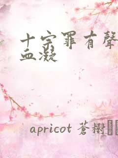 十宗罪有声小说血凝