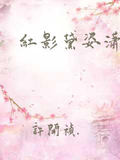 红影黛姿潇湘月