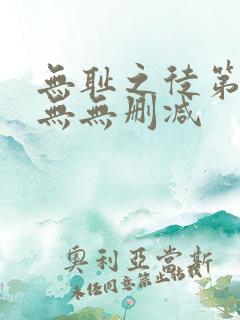 无耻之徒第一季无无删减