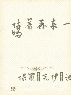 站着再来一次好吗