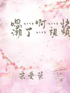 嗯灬啊灬快灬高潮了灬视频