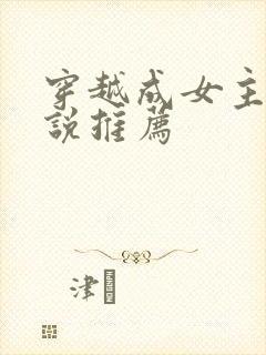 穿越成女主的小说推荐