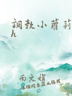 调教小萝莉小说h