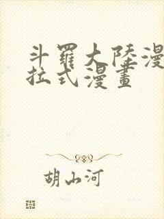 斗罗大陆漫画下拉式漫画