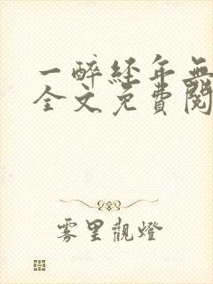 一醉经年无删减全文免费阅读