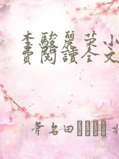 李骏丽荣小说免费阅读全文最新章节