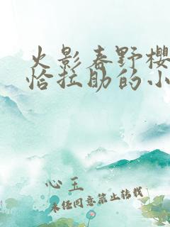 火影春野樱cp恰拉助的小说