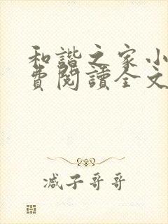 和谐之家小说免费阅读全文无弹窗