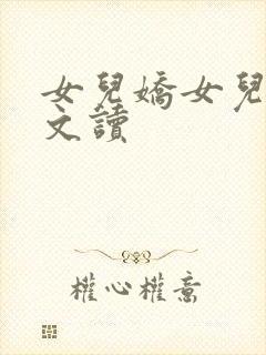 女儿娇女儿红全文读