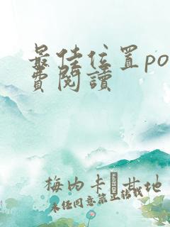 最佳位置po免费阅读