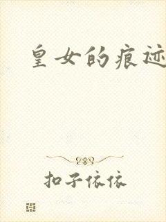 皇女的痕迹