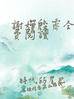 谢婵殷霁全文免费阅读