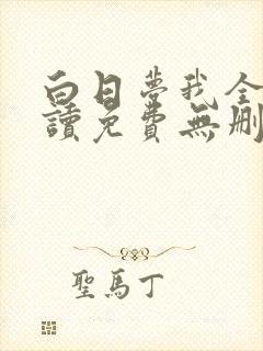 白日梦我全文阅读免费无删减