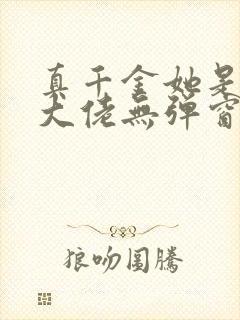 真千金她是全能大佬无弹窗全文免费阅读