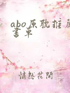 abo原耽推荐书单